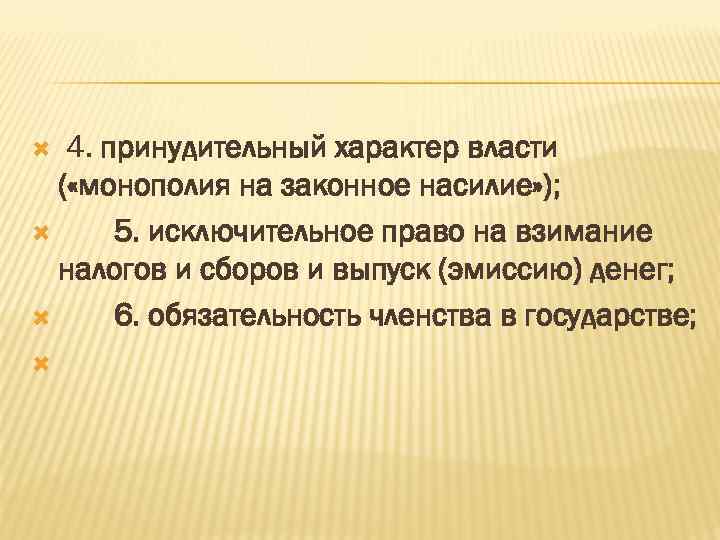 Характер власти. Монополия государства на легитимное насилие. Монопольное право на легитимное насилие. Государство это Монополия на законное насилие. Принудительный характер власти.