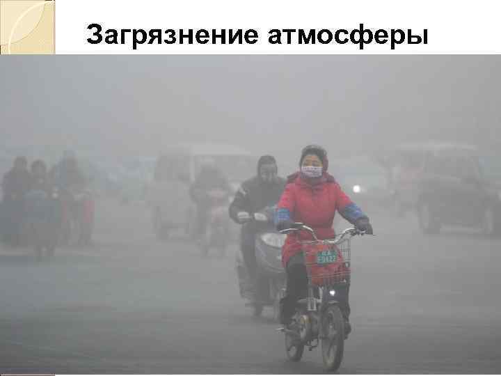 Загрязнение атмосферы естественное деятельность человека 