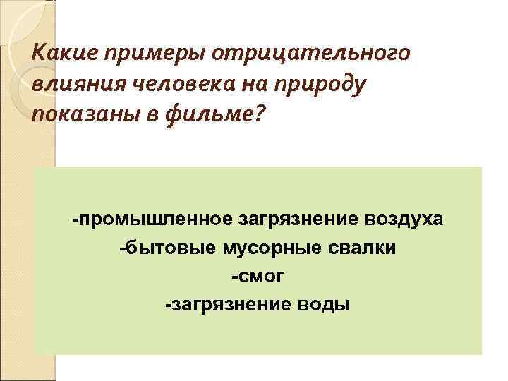 Какие примеры отрицательного влияния человека на природу показаны в фильме? -промышленное загрязнение воздуха -бытовые