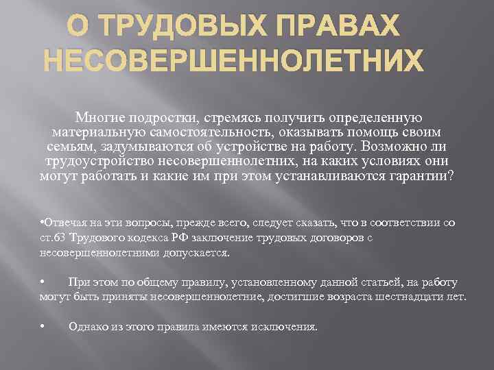 О ТРУДОВЫХ ПРАВАХ НЕСОВЕРШЕННОЛЕТНИХ Многие подростки, стремясь получить определенную материальную самостоятельность, оказывать помощь своим