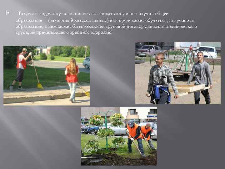  Так, если подростку исполнилось пятнадцать лет, и он получил общее образование (закончил 9