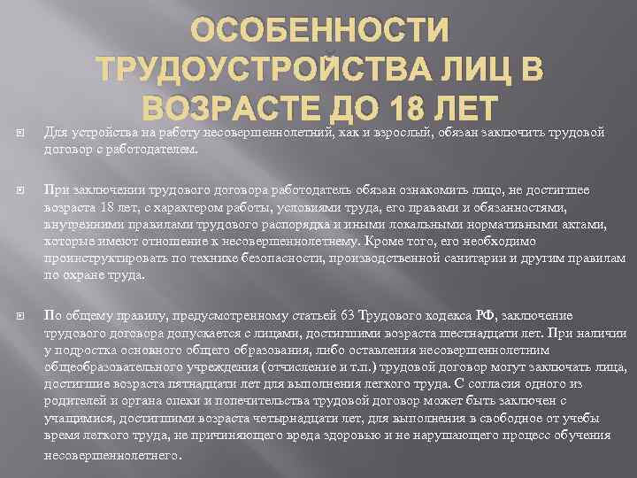 Имеет ли право несовершеннолетний. Условия принятия на работу несовершеннолетних. Особенности трудоустройства несовершеннолетних. Особенности трудоустройства лиц в возрасте до 18 лет. Особенности трудоустройства несов.