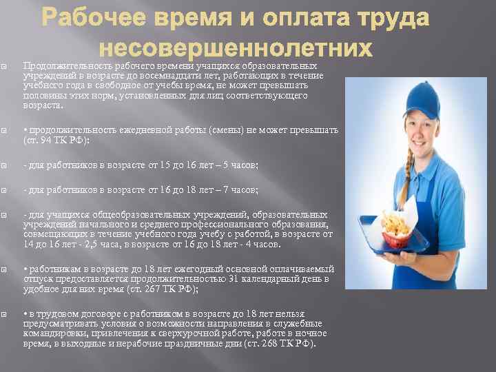  Продолжительность рабочего времени учащихся образовательных учреждений в возрасте до восемнадцати лет, работающих в