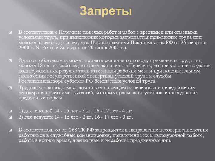 Запреты В соответствии с Перечнем тяжелых работ и работ с вредными или опасными условиями