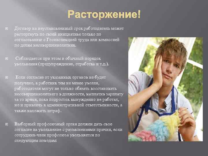 Расторжение Договор на неустановленный срок работодатель может расторгнуть по своей инициативе только по согласованию