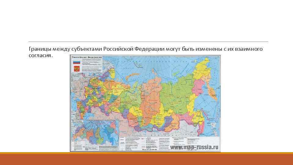 Б федеративное устройство и территория российской федерации. Российская Федерация границы субъектов РФ. Границы между субъектами РФ. Границы между субъектами Федерации. Границы между субъектами Российской Федерации могут быть изменены.