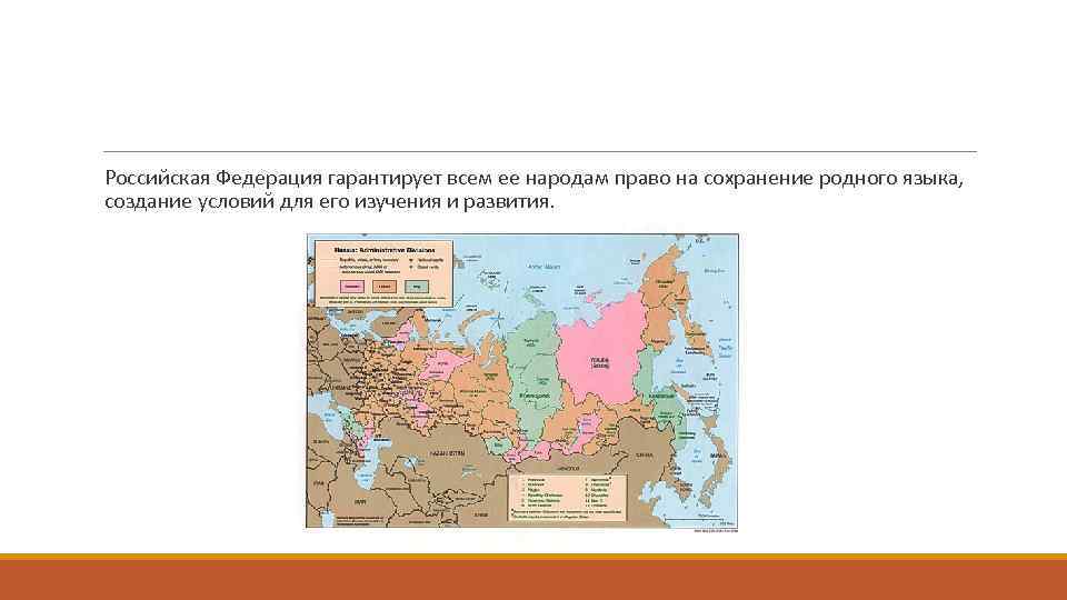 Глава 3 федеративное устройство. Российская Федерация гарантирует народам. Российская Федерация гарантирует всем ее народам право. Права народов Российской Федерации. РФ гарантирует всем ее народам право на сохранение родного языка.