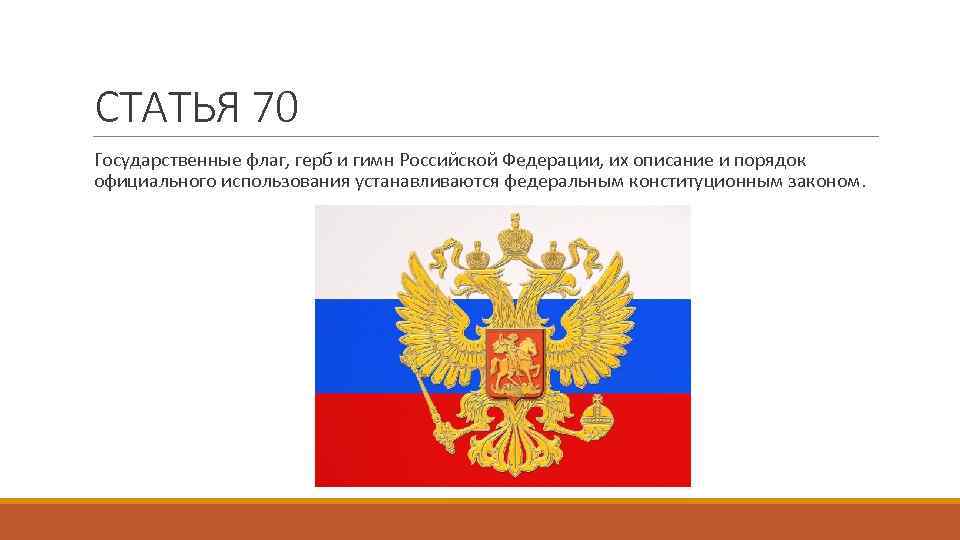 Порядок официального использования герба. Герб флаг Конституции РФ. Герб и флаг Российской Федерации описание порядок использования. Конституция флаг герб гимн. Конституция РФ герб гимн флаг.