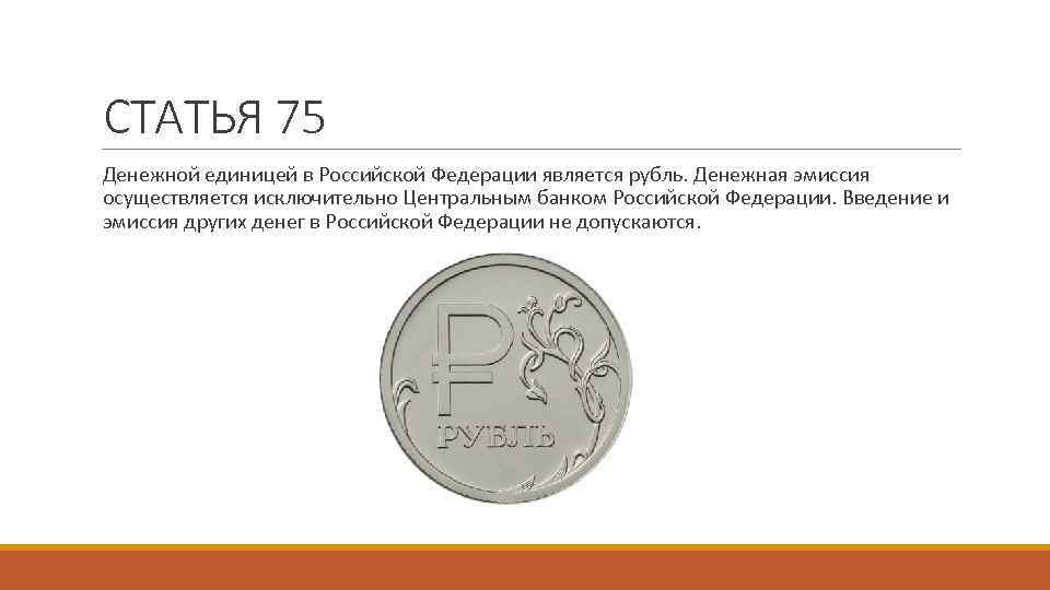 Из чего состоит рубль. Официальная денежная единиц РФ установлена:. Рубль денежная единица России. Денежная еденицароссии рубль. Российский рубль является.