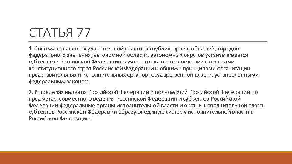 СТАТЬЯ 77 1. Система органов государственной власти республик, краев, областей, городов федерального значения, автономной