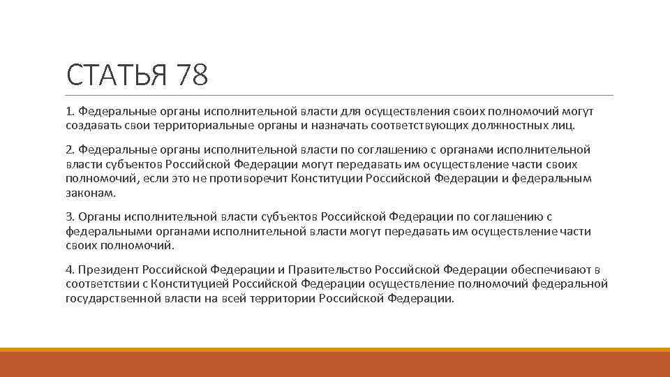 Полномочия федеральной государственной власти обеспечивается