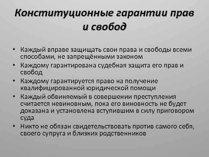 Конституционные гарантии прав и свобод человека и гражданина презентация