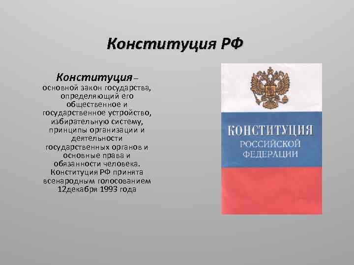 Конституция основной закон государства сообщение