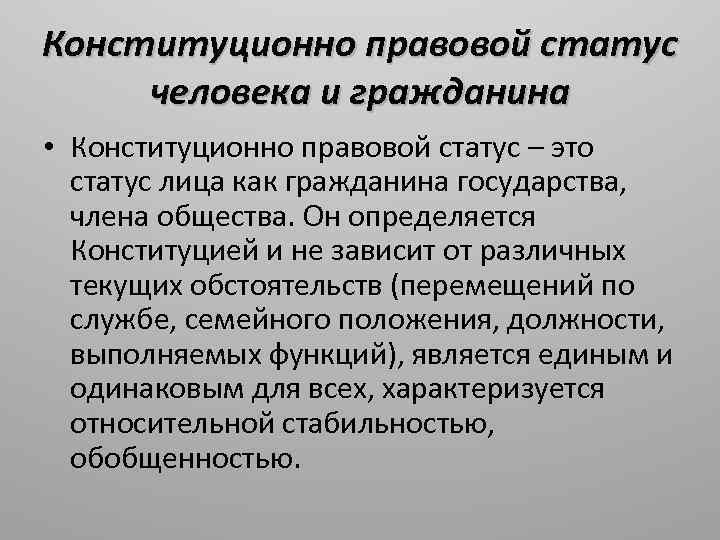 Конституционно правовой статус человека и гражданина • Конституционно правовой статус – это статус лица