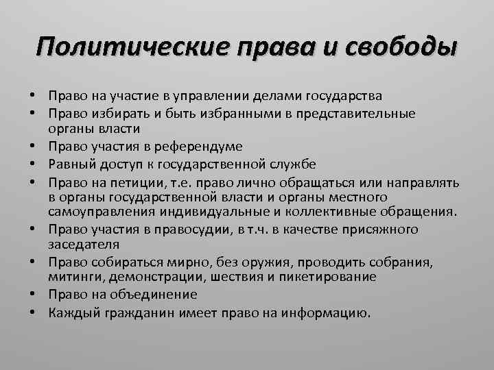 Политические права и свободы • Право на участие в управлении делами государства • Право