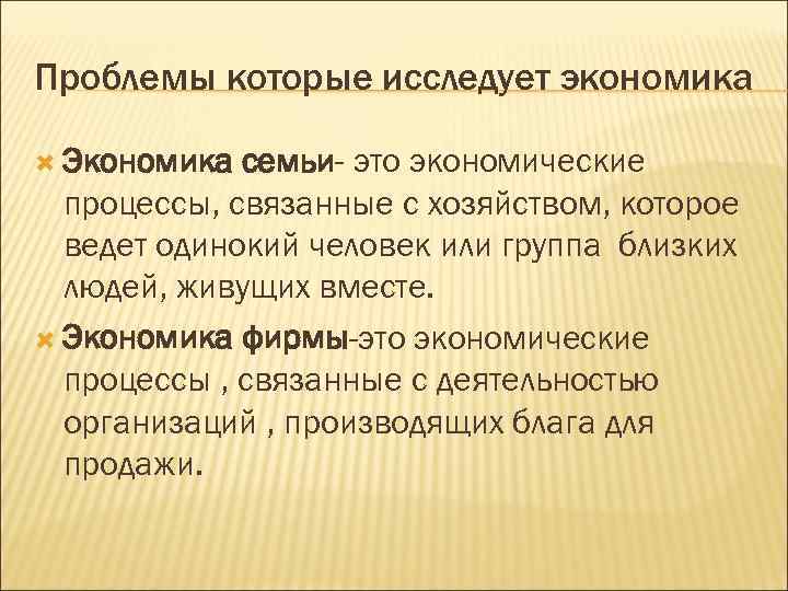Проблемы которые исследует экономика Экономика семьи- это экономические процессы, связанные с хозяйством, которое ведет
