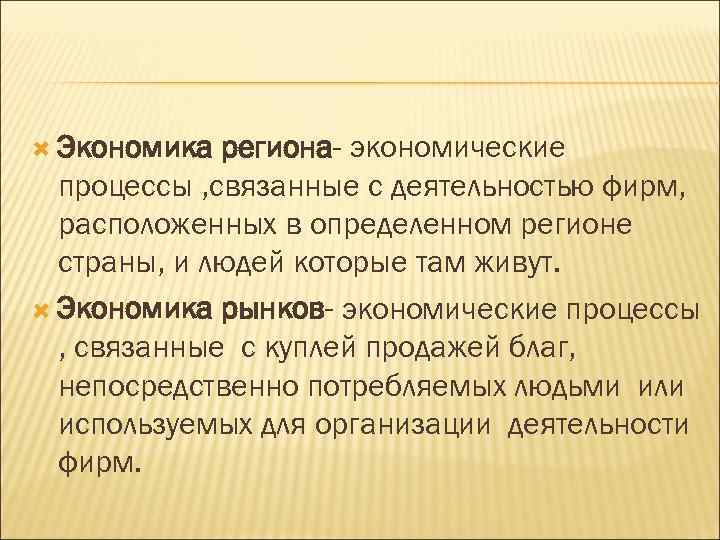  Экономика региона- экономические процессы , связанные с деятельностью фирм, расположенных в определенном регионе
