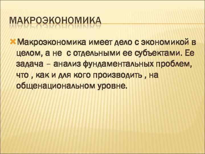  Макроэкономика имеет дело с экономикой в целом, а не с отдельными ее субъектами.