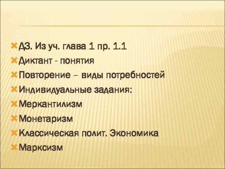  ДЗ. Из уч. глава 1 пр. 1. 1 Диктант - понятия Повторение –