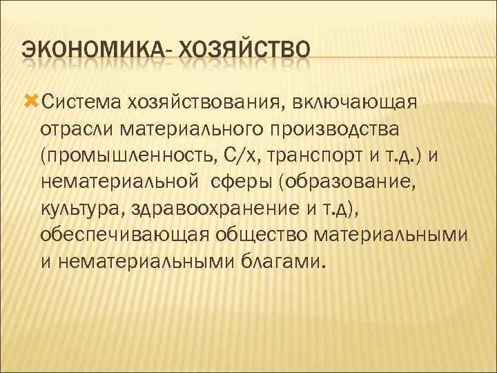 Совокупность производственных. Система хозяйствования включающая отрасли материальной сферы. Система обеспечивающая общество материальными и нематериальными. Экономика включает в себя отрасли материального производства. Ступени развития народного хозяйства.