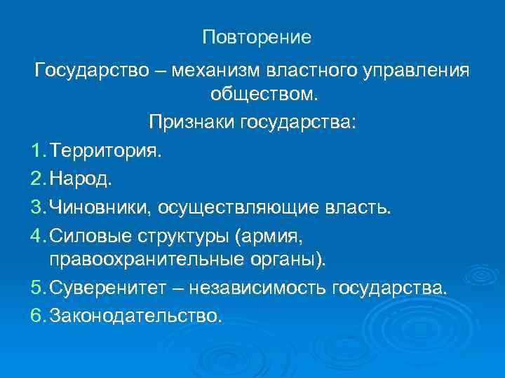 Повторение Государство – механизм властного управления обществом. Признаки государства: 1. Территория. 2. Народ. 3.