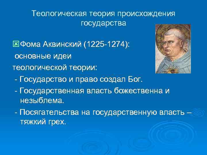 Теологическая теория происхождения государства Фома Аквинский (1225 -1274): основные идеи теологической теории: - Государство