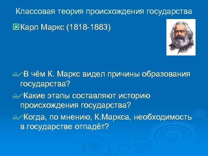 Классовая теория происхождения государства Карл Маркс (1818 -1883) В чём К. Маркс видел причины