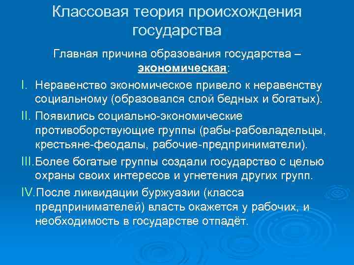 Классовая теория происхождения государства Главная причина образования государства – экономическая: I. Неравенство экономическое привело