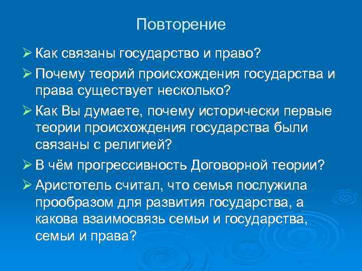 Повторение Как связаны государство и право? Почему теорий происхождения государства и права существует несколько?