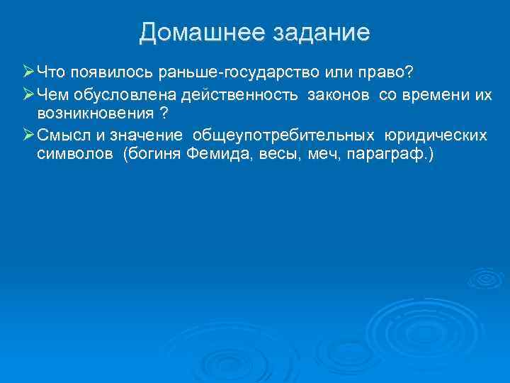 Домашнее задание Что появилось раньше-государство или право? Чем обусловлена действенность законов со времени их