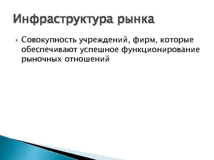 Инфраструктура рынка Совокупность учреждений, фирм, которые обеспечивают успешное функционирование рыночных отношений 