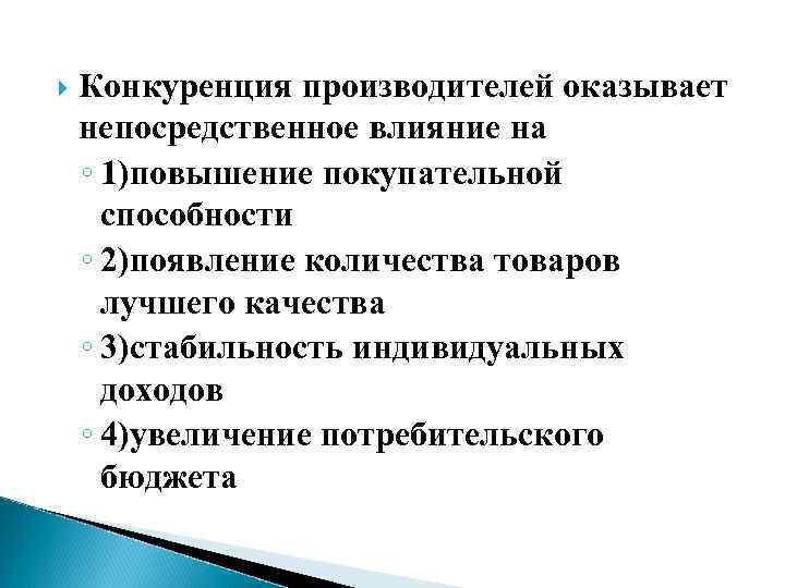  Конкуренция производителей оказывает непосредственное влияние на ◦ 1)повышение покупательной способности ◦ 2)появление количества