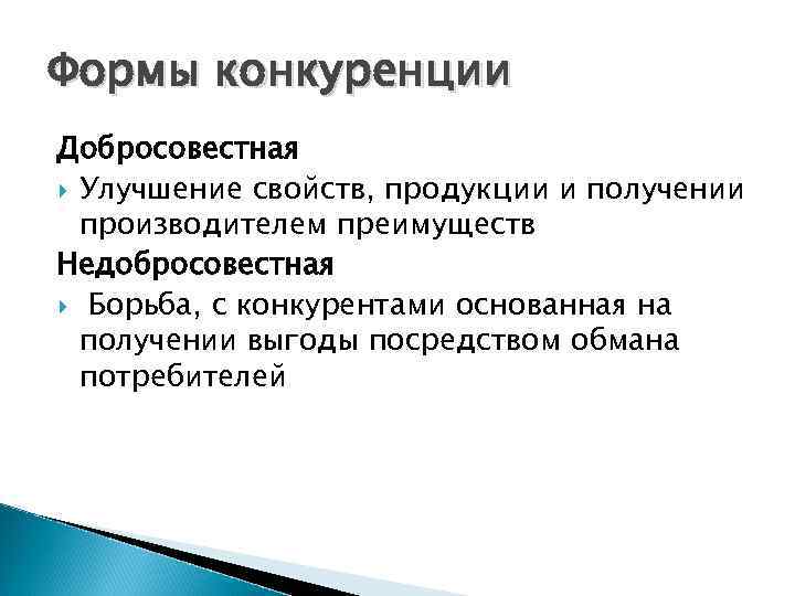 Формы конкуренции Добросовестная Улучшение свойств, продукции и получении производителем преимуществ Недобросовестная Борьба, с конкурентами