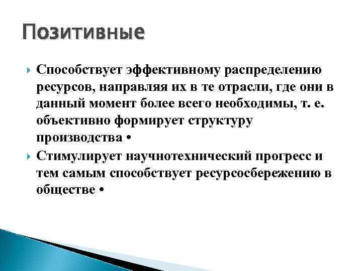 Позитивные Способствует эффективному распределению ресурсов, направляя их в те отрасли, где они в данный