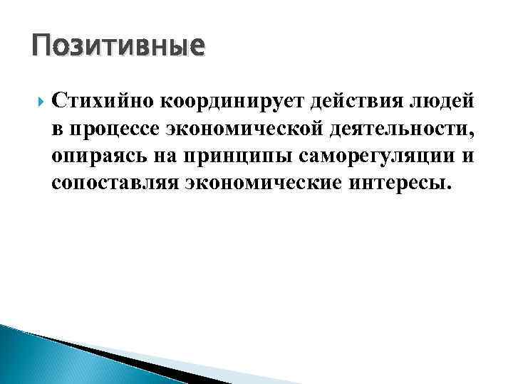 Позитивные Стихийно координирует действия людей в процессе экономической деятельности, опираясь на принципы саморегуляции и