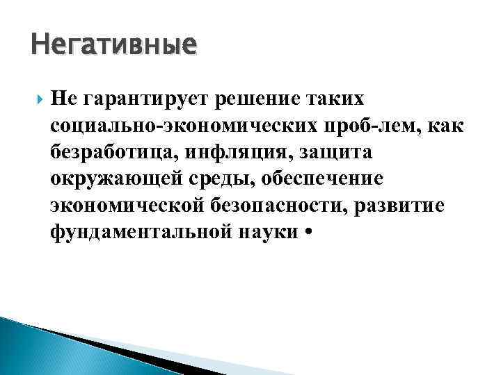 Негативные Не гарантирует решение таких социально экономических проб лем, как безработица, инфляция, защита окружающей