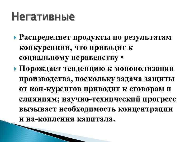 Негативные Распределяет продукты по результатам конкуренции, что приводит к социальному неравенству • Порождает тенденцию