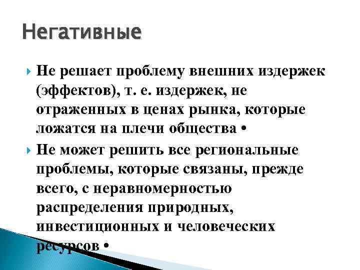 Негативные Не решает проблему внешних издержек (эффектов), т. е. издержек, не отраженных в ценах