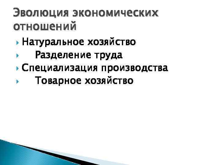 Эволюция экономических отношений Натуральное хозяйство Разделение труда Специализация производства Товарное хозяйство 
