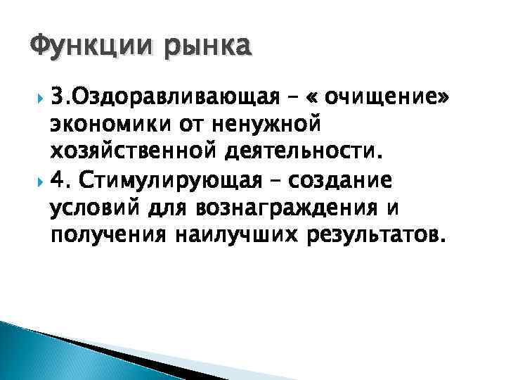 Функции рынка 3. Оздоравливающая – « очищение» экономики от ненужной хозяйственной деятельности. 4. Стимулирующая