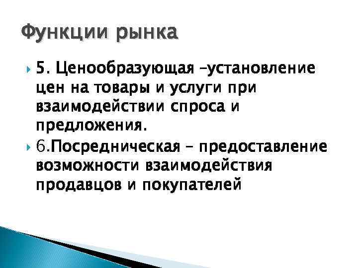 Функции рынка 5. Ценообразующая –установление цен на товары и услуги при взаимодействии спроса и