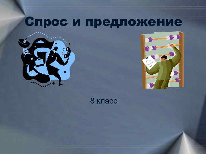 Спрос и предложение 8 класс 