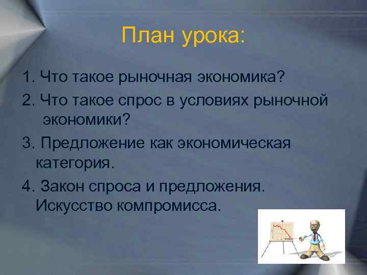 План урока: 1. Что такое рыночная экономика? 2. Что такое спрос в условиях рыночной