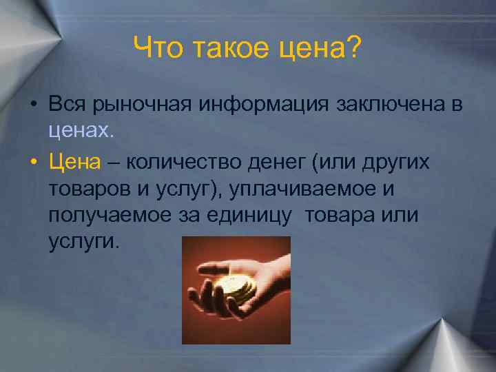 Что такое цена? • Вся рыночная информация заключена в ценах. • Цена – количество