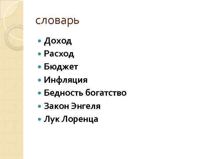 словарь Доход Расход Бюджет Инфляция Бедность богатство Закон Энгеля Лук Лоренца 