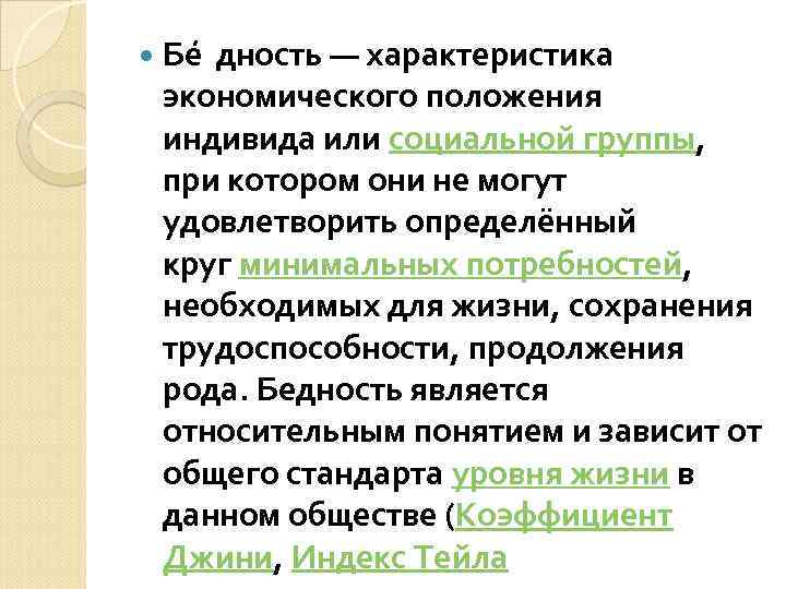  Бе дность — характеристика экономического положения индивида или социальной группы, при котором они