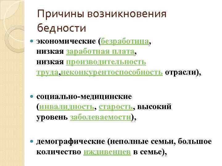 Причины возникновения бедности экономические (безработица, низкая заработная плата, низкая производительность труда, неконкурентоспособность отрасли), социально-медицинские