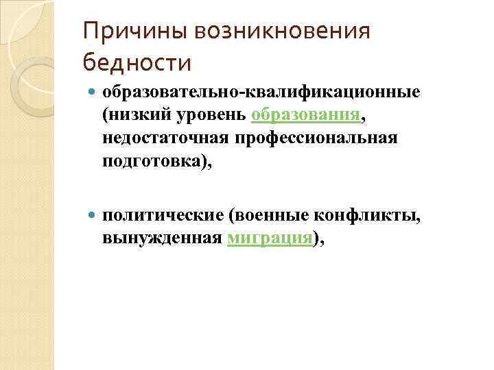 Причины возникновения бедности образовательно-квалификационные (низкий уровень образования, недостаточная профессиональная подготовка), политические (военные конфликты, вынужденная