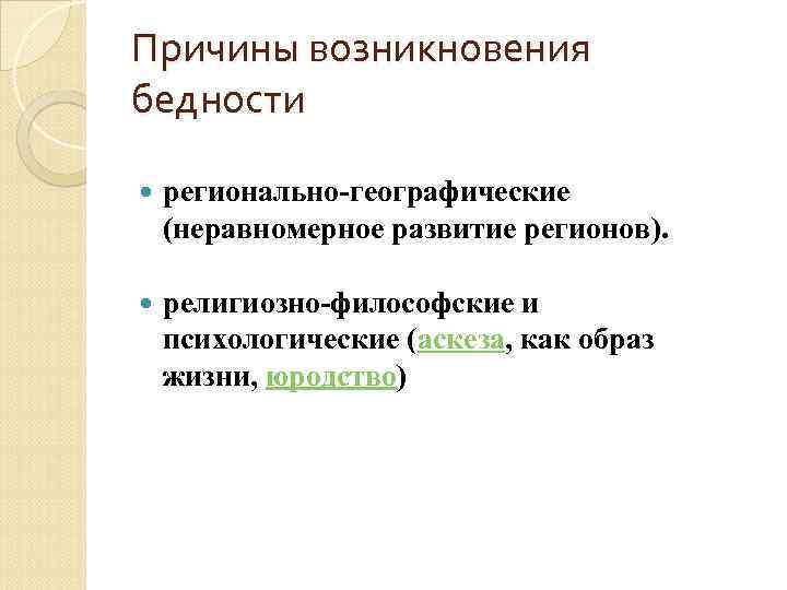 Причины возникновения бедности регионально-географические (неравномерное развитие регионов). религиозно-философские и психологические (аскеза, как образ жизни,