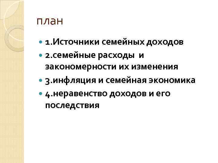 план 1. Источники семейных доходов 2. семейные расходы и закономерности их изменения 3. инфляция